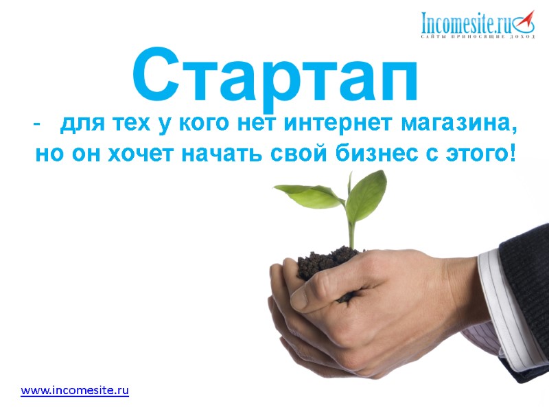 Стартап  для тех у кого нет интернет магазина,  но он хочет начать